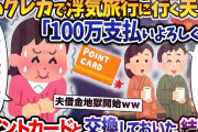 【2chスカッと】私のクレカを盗み浮気旅行に行った夫 「30万の旅館の支払いよろしくｗｗ」 ポイントカードをすり替えておいた結果ｗｗ【ゆっくり解説】