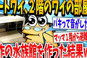 【2ch面白いスレ】「これでパッパも喜ぶンゴ」→2階に水族館をDIYしたニートの末路www【ゆっくり解説】