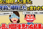 俺「汚部屋すぎ」彼女「え、半年前に掃除したよ」→スレ民に相談した結果思わぬ展開へ…【2ch修羅場スレ・ゆっくり解説】