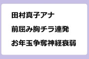 田村真子アナ　前屈み胸チラ連発！お年玉争奪神経衰弱