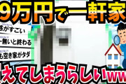 【2ch面白いスレ】今の時代一軒家が79万円で建つらしい。見つけた瞬間シビレたwwww【戸建て 賃貸 家探し】