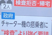 コロナウイルス検査拒否2人を２ch特定しどこの誰か身元が判明