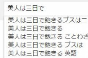 Twitter民「美人は3日で飽きないしブスに1日目はない」→まんさんガチギレ