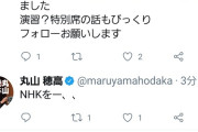 【乞食速報】丸山穂高の「NHKを～？」に「ぶっ壊す！」とリプすると丸山からフォローしてもらえるぞ！！急げ！！
