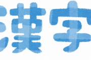 お前らが予想してた「マホト」の漢字