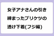 女子アナさんの引き締まったプリケツの透け下着(フジ編)！永島優美アナがロケ車に乗り込む白パンお尻