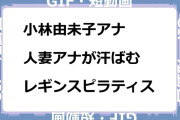 小林由未子アナ　人妻アナが汗ばむレギンスピラティスGIF
