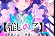 【悲報】推しの子最終巻書き下ろしwwwwww