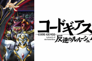 コードギアスを超えるアニメ、ガチのマジで存在しないｗｗｗｗｗｗｗ