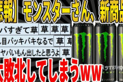 【2ch面白いスレ】【悲報】モンスターさん、新商品に、大敗北してしまうｗｗｗｗｗｗｗｗｗ　聞き流し/2ch天国