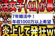 【2ch面白いスレ】婚活している41歳女だけど、私と釣り合う男がなかなかいないんです。地雷過ぎて炎上www【ゆっくり解説】