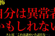 【2chヒトコワ】自分は異常者かもしれない…短編3話まとめ【怖いスレ】
