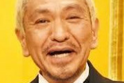 【悲報】松本人志の貯金額、たむらけんじが暴露ｗｗｗｗｗｗｗｗｗｗｗ