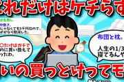 【2ch有益スレ】これだけはケチらず高いの買っとけってもの教えてww【ゆっくり解説】