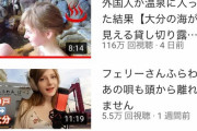 【画像】白人美女youtuber「温泉入りマース！」ジャップ猿「うおおおおおおおお！！」→100万再生
