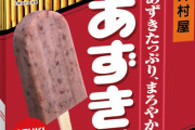 【悲報】日本の「あずきバー」、海外にバレるｗｗｗｗｗｗｗ