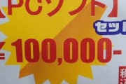 【画像】エロゲー10万円福袋の中身がこちらwwwwwwwwwwwwwwwwwww