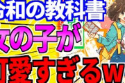 【2ch面白いスレ】令和の教科書の女の子が、あまりにも可愛いすぎるｗｗｗ【ゆっくり解説】