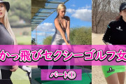 【朗報】女子プロゴルファー、いくらなんでもHが過ぎるｗｗｗｗｗｗ