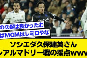 【2ch】ソシエダ久保建英さん、レアルマドリー戦の採点ｗｗｗ【サッカースレ】