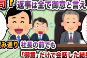 【2chスカッと】上司「返事は全て御意と言え！」→お望み通り社長の前でも「御意」だけで会話した結果w
