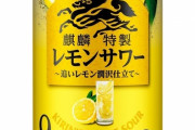 富美男サワー、キリンのレモンサワーに負ける?