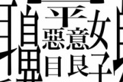 エロゲって難しい漢字多くね？