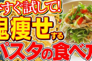 パスタはダイエットに良いって聞いてから昨日からパスタ生活にしてるんだがｗｗｗｗｗｗｗｗｗ