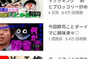 【悲報】今田耕司さん、YouTubeを始めるもいまいち再生数が伸びない