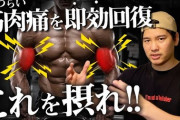 筋肉痛を早く治す方法ｗｗｗｗｗｗｗｗｗ