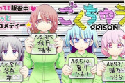 【画像】女子刑務所の日常を描いたきらら漫画が始まってしまうｗｗｗｗｗｗ