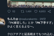 【速報】偽善者ツイカスさん「PK下手とか言うやつはお前が蹴れよ！！(怒」