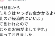 夫「ミルクはお金かかるし母乳のほうが経済的に良いよね」妻「じゃあお前が出してやれ、出ないなら黙ってろ」