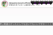 元乃木坂48の高山一実さん、AV女優をフォローする