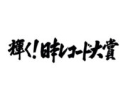 【悲報】レコード大賞さん、ついにノミネート曲すべて誰も知らない事態に陥ってしまうｗｗｗｗｗｗ