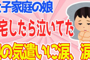 【2chほのぼのスレ】父子家庭→帰宅したら娘が泣いてた→娘の気遣いに泣けてきた…【ゆっくり解説】