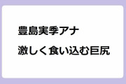 豊島実季アナ　激しく食い込む巨尻！立派なお尻で佐渡ヶ嶽部屋に入門