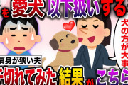 【修羅場】愛犬以下扱いする妻のせいで肩身が狭い日々…ブチギレた時、妻が取った行動がwww【伝説のスレ】