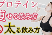 プロテインとか太るだけじゃないのか？