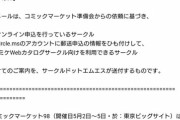 コミケ中止　新型コロナ拡大防止で