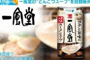 「一風堂」のとんこつスープをエキナカ自販機で(2021年10月7日)