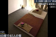 【画像】12歳のタイ人少女働いていた個室マッサージ店の内装と押収品