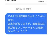 【悲報】タイミーさん、稼働開始3分前に来てしまい炎上