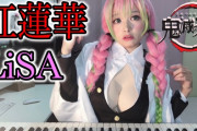 「エロ過ぎるジャズピアニスト」高木里代子、『鬼滅の刃』の“甘露寺蜜璃”の悩殺コスプレでLiSA「紅蓮華」をカバー！  [ストラト★]