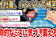【2ch面白いスレ】ワイ社畜、帰宅後に仕事のミスに気づき眠れない…→仕事でやらかしてるスレ民多すぎて読んでると元気が出てくる良スレｗｗｗ