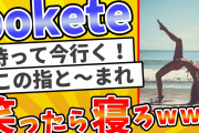 殿堂入りした「bokete」が面白すぎてワロタwww【2chボケてスレ】【ゆっくり解説】#50