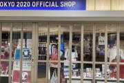 【悲報】東京五輪公式ショップ「本日をもって"諸般の事情"により閉店します」 ←半数以上が閉店ｗｗｗｗｗｗ