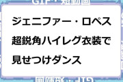 ジェニファー・ロペス　超鋭角ハイレグ衣装で見せつけダンスGIF