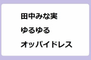 田中みな実｜ティファニーのイベントなのにジュエリーが霞むゆるゆるオッパイドレスを着てしまう