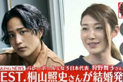 【速報】WEST.桐山照史さん(35歳・173cm)が元バレーボール女子日本代表の狩野舞子さん(36歳・185cm)と結婚
